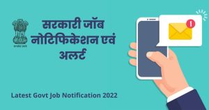 Read more about the article सरकारी नौकरी कैसे मिलेगी Latest Govt Jobs Notification-Vacancy भर्ती Salary