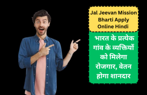 Read more about the article Jal Jeevan Mission Bharti Apply Online Hindi : भारत के प्रत्येक गांव के व्यक्तियों को मिलेगा रोजगार, वेतन होगा शानदार