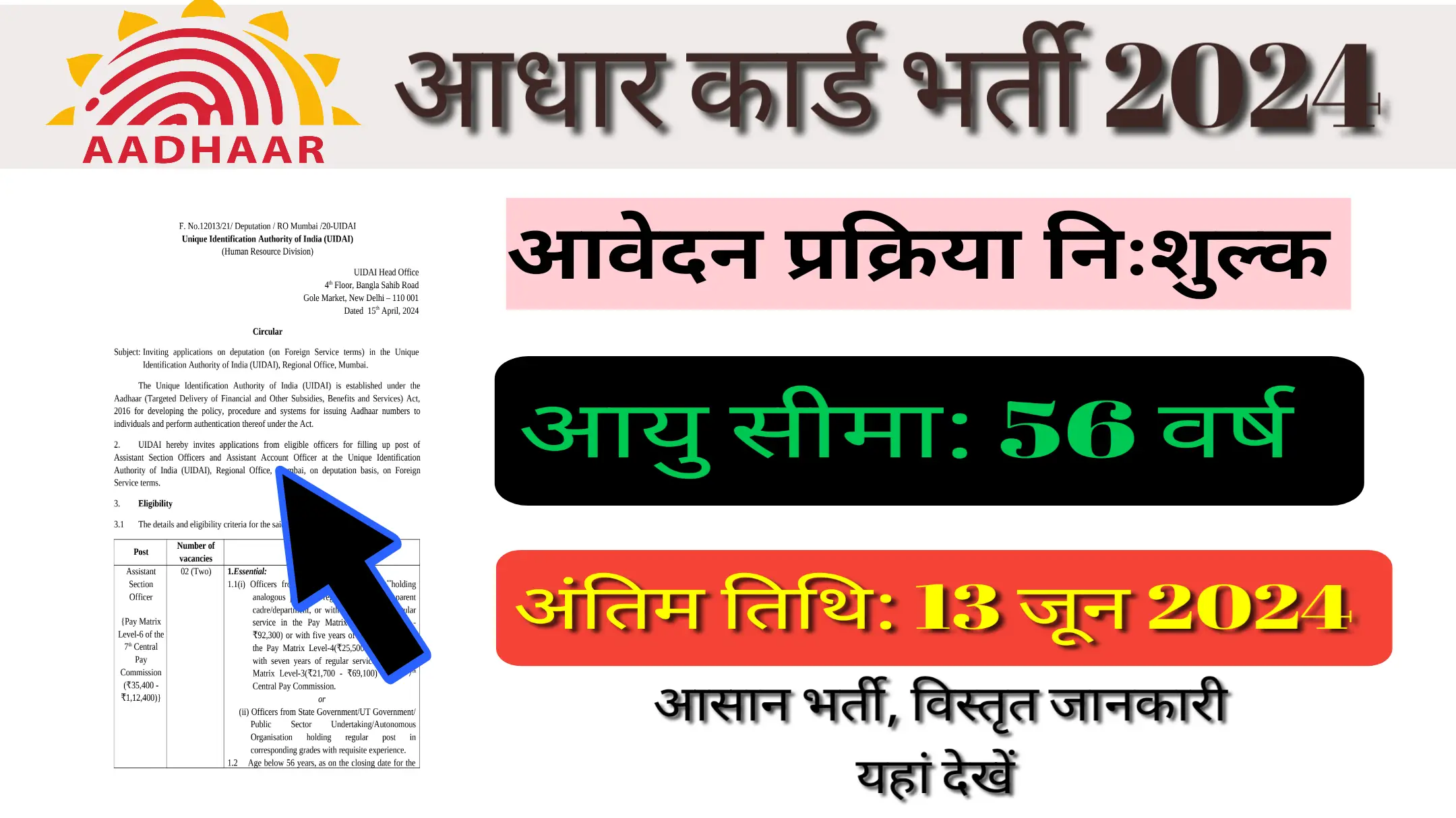 Read more about the article Aadhaar Card Vacancy 2024: आधार कार्ड भर्ती 2024 का नोटिफिकेशन जारी, आवेदन प्रक्रिया शुरु