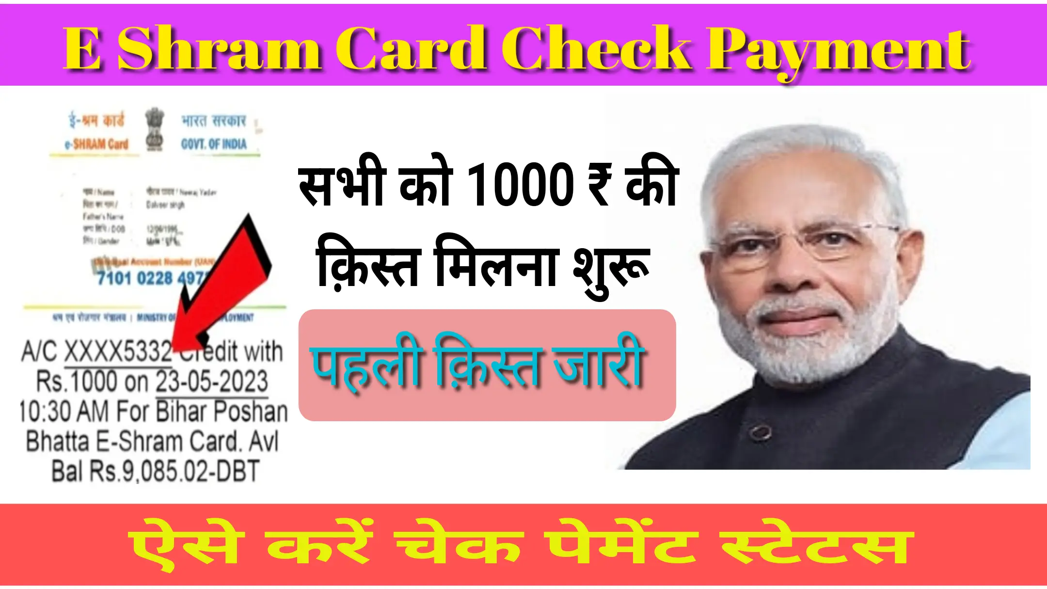 You are currently viewing E Shram Card Payment Status 2024: ई-श्रम कार्ड का पेमेंट स्टेटस ऐसे करें चेक