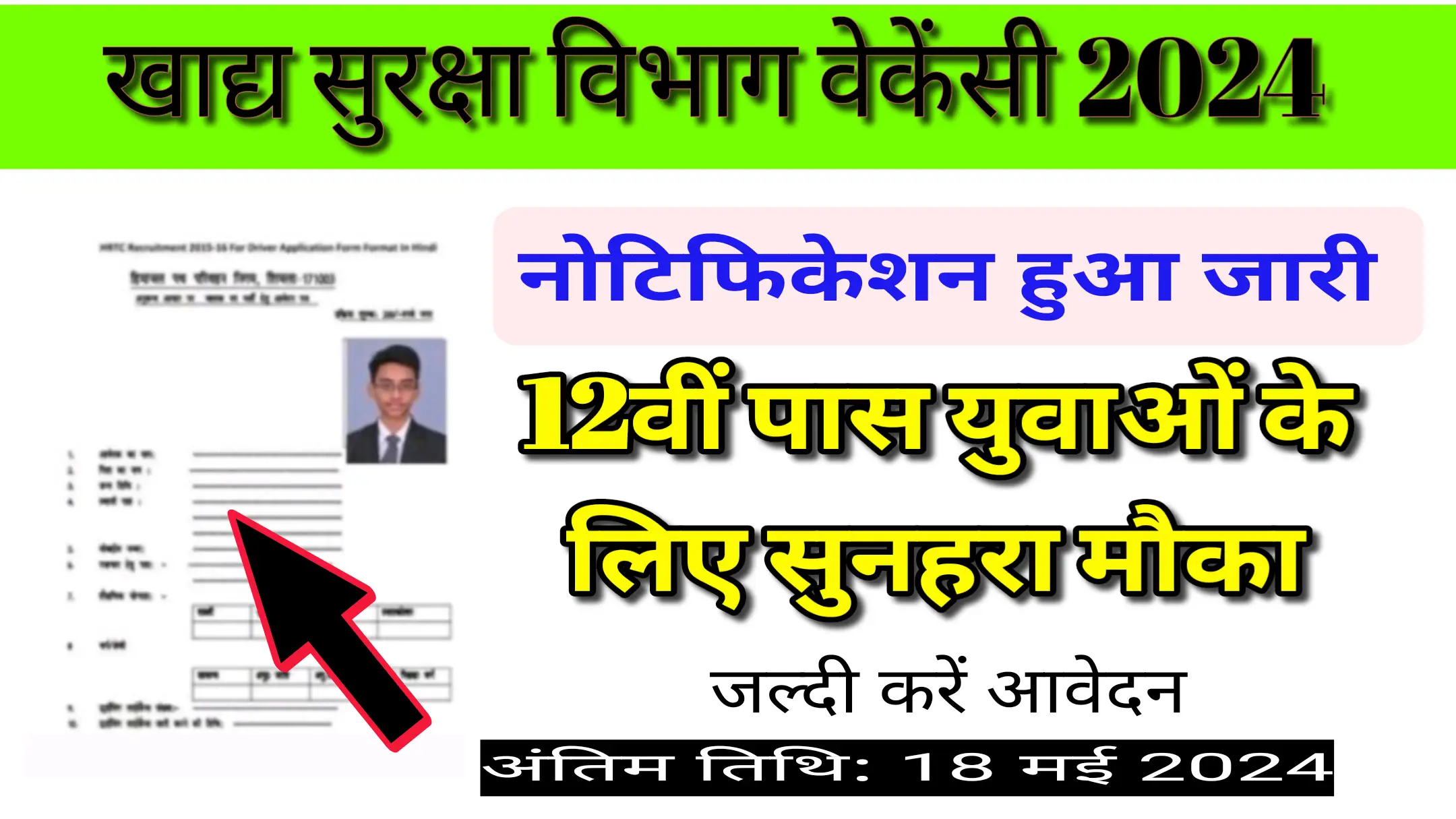 Read more about the article Food Safety Vibhag Vacancy 2024: ख़ाद्य सुरक्षा विभाग भर्ती का नोटिफिकेशन जारी, आवेदन प्रक्रिया शुरू