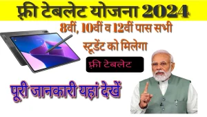 Read more about the article Free Tablet Yojana 2024 : 10वी, 12वीं पास स्टूडेंटों को मिलेगा फ़्री टेबलेट, पूरी जानकारी यहां से देखें