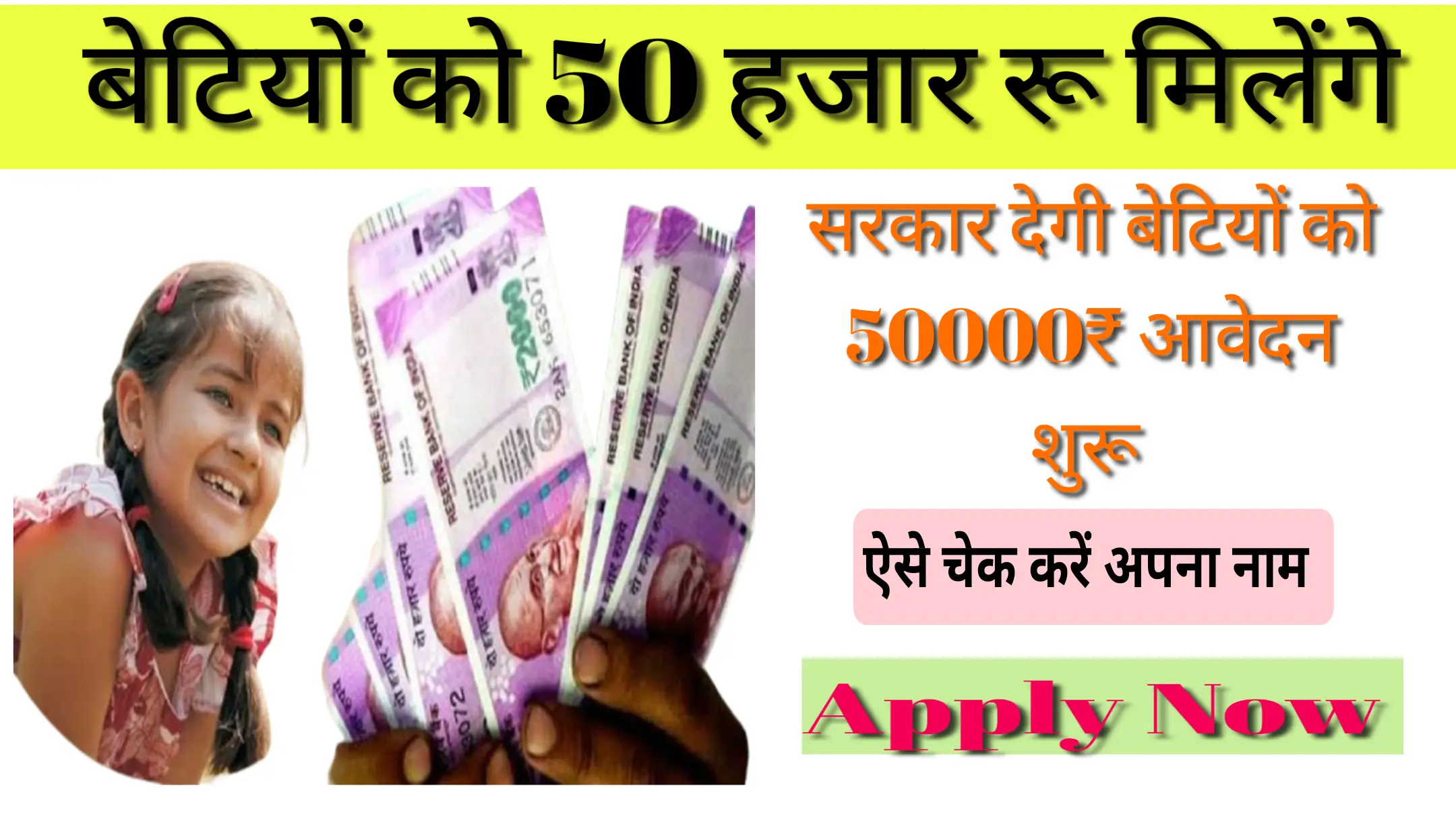 Read more about the article Kanya Yojana: घर में बेटी हैं तो सरकार देगी उन्हें 50,000 रुपये, ऐसे भरना होगा फॉर्म