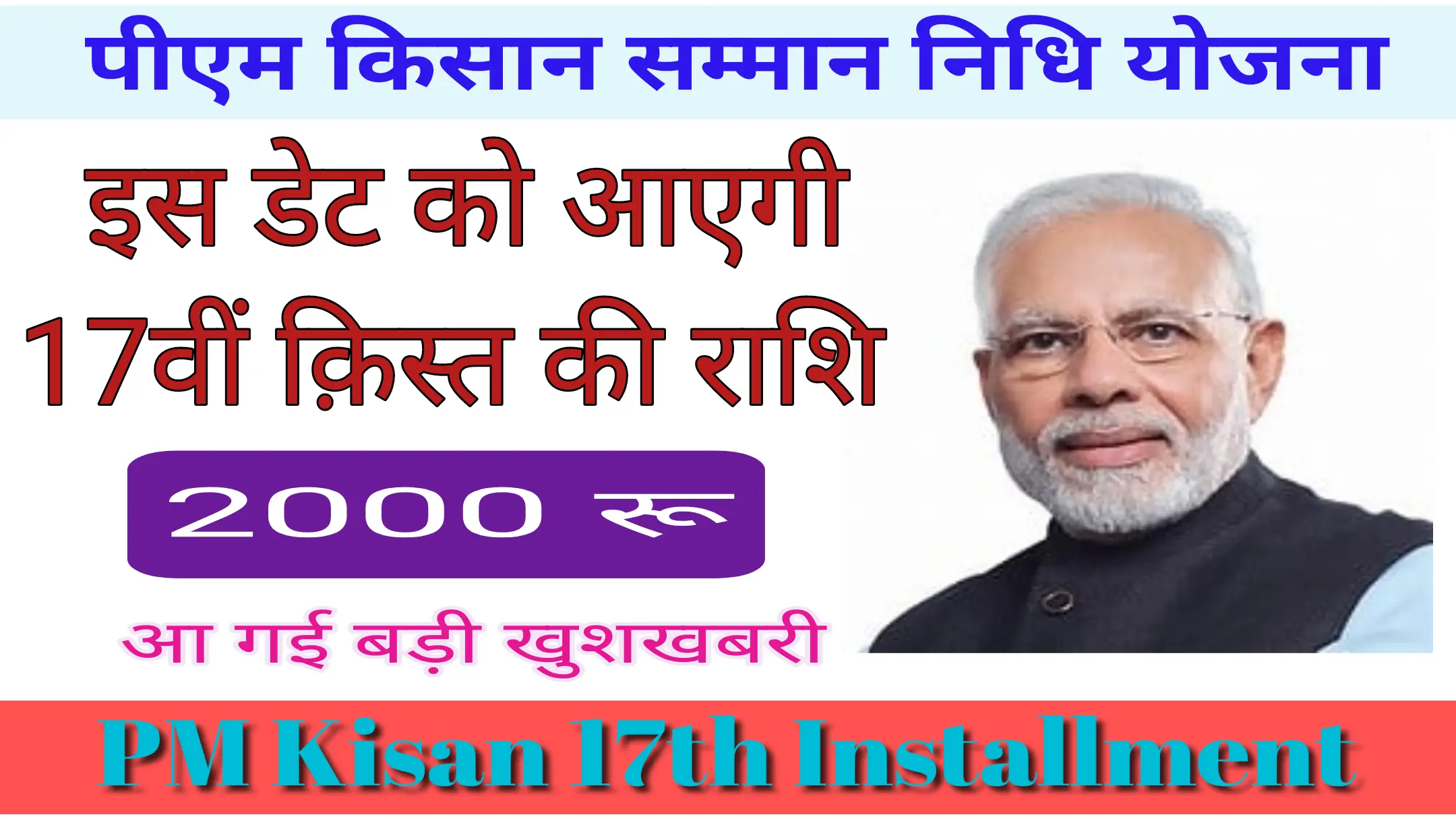 Read more about the article PM Kisan 17 installment : पीएम किसान 17वी क़िस्त जारी होने की डेट जारी, सिर्फ इन किसानों को मिलेंगे रू 2000, यहां देखें पूरी खबर