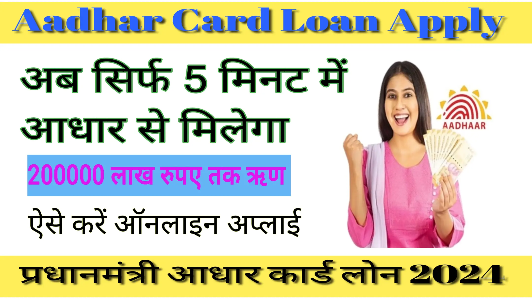 You are currently viewing Pradhan Mantri Aadhar Card Loan 2024: बिना गारंटी सिर्फ आधार कार्ड से लोन 10 लाख रू तक, पूरी प्रक्रिया यहां देखें