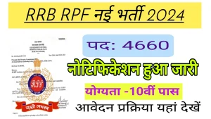 Read more about the article RPF Recruitment 2024: आरपीएफ कांस्टेबल भर्ती में 4660 पदों पर नोटिफिकेशन जारी, आवेदन प्रक्रिया शुरू